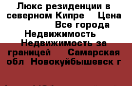 Люкс резиденции в северном Кипре. › Цена ­ 68 000 - Все города Недвижимость » Недвижимость за границей   . Самарская обл.,Новокуйбышевск г.